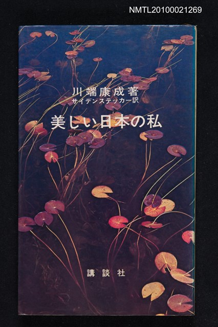 主要名稱：美しい日本の私—その序說圖檔，第1張，共1張