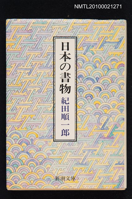 主要名稱：日本の書物/叢書名(號)：新潮文庫 草225A圖檔，第1張，共1張