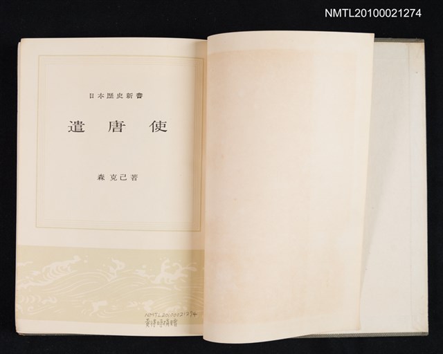 主要名稱：遣唐使/叢書名(號)：日本歷史新書圖檔，第2張，共2張