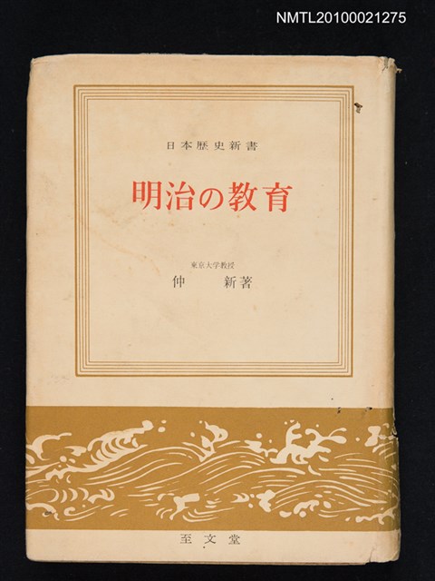 主要名稱：明治の教育/叢書名(號)：日本歷史新書圖檔，第1張，共1張