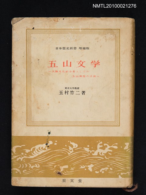 主要名稱：五山文学—大陸文化紹介者としての五山禅僧の活動/翻譯名稱：五山文學/叢書名(號)：日本歷史新書 增補版圖檔，第1張，共1張