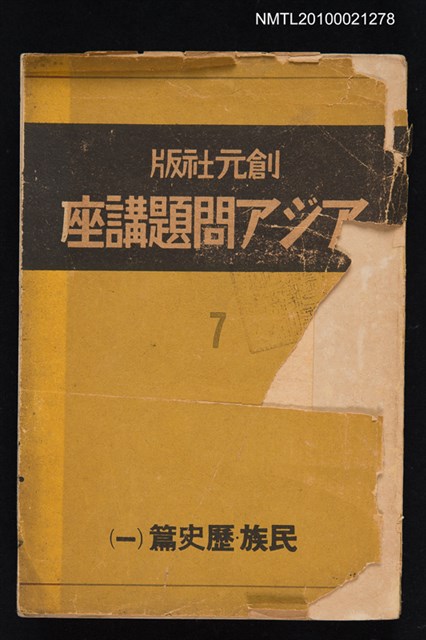 主要名稱：アジア問題講座第七卷—民族．歷史篇（一）圖檔，第1張，共1張