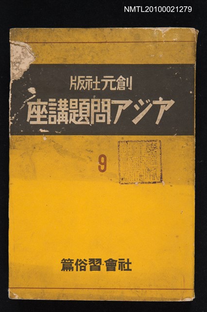 主要名稱：アジア問題講座第九卷—社會．習俗篇圖檔，第1張，共1張