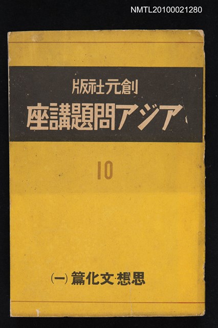 主要名稱：アジア問題講座第十卷—思想．文化篇（一）圖檔，第1張，共1張