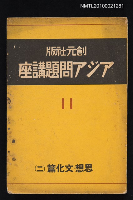 主要名稱：アジア問題講座第十一卷—思想．文化篇（二）圖檔，第1張，共1張