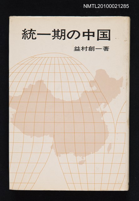 主要名稱：統一期の中国/翻譯名稱：統一時期的中國圖檔，第1張，共1張