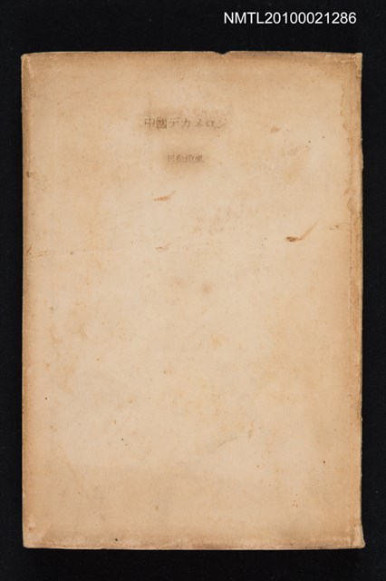 主要名稱：中國デカメロン/翻譯名稱：中國十日談圖檔，第1張，共1張