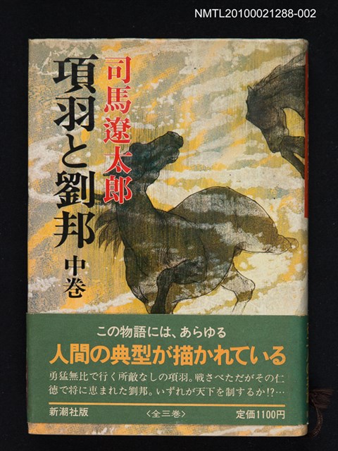 主要名稱：項羽と劉邦（中卷）圖檔，第1張，共1張