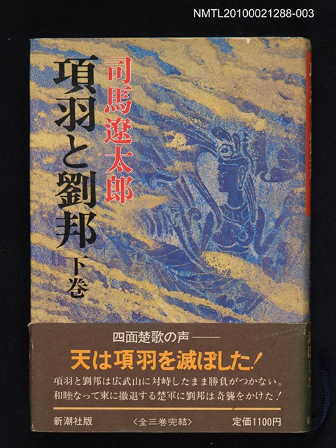 主要名稱：項羽と劉邦（下卷）圖檔，第1張，共1張