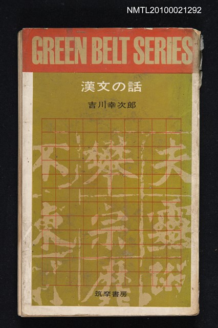 主要名稱：漢文の話/叢書名(號)：クリーンべルト・シリーズ 6圖檔，第1張，共1張