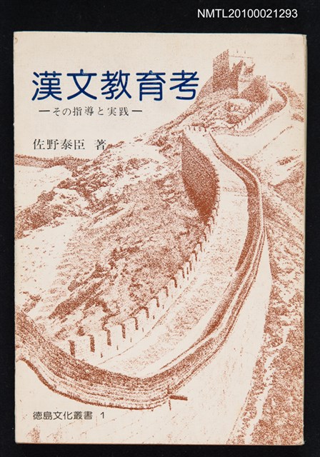 主要名稱：漢文教育考—その指導と実践/叢書名(號)：德島文化叢書 1圖檔，第1張，共1張