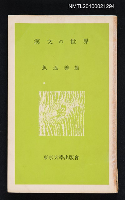 主要名稱：漢文の世界圖檔，第1張，共1張