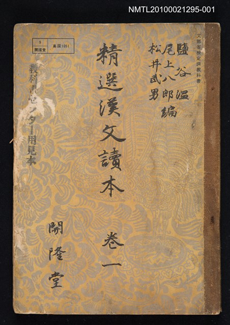 主要名稱：精選漢文讀本 卷一圖檔，第1張，共1張