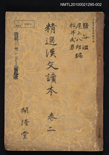 主要名稱：精選漢文讀本 卷二圖檔，第1張，共1張