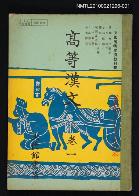 主要名稱：高等漢文 卷一圖檔，第1張，共1張