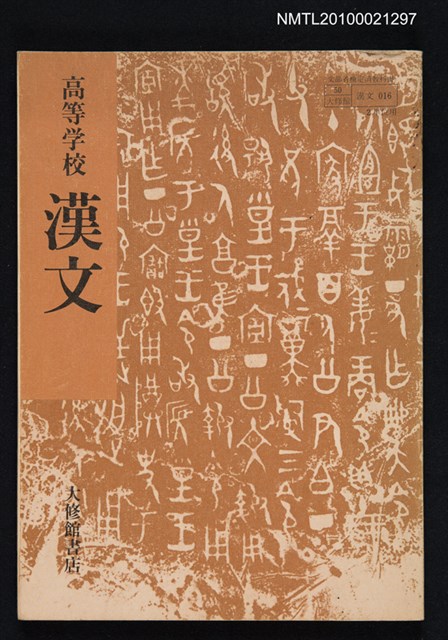 主要名稱：高等学校漢文圖檔，第1張，共1張