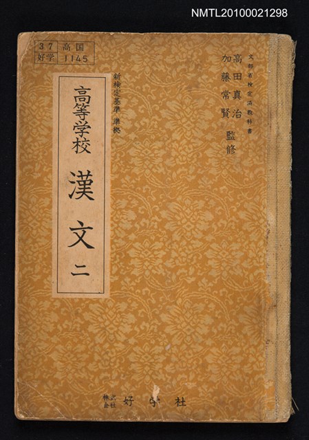 主要名稱：高等学校漢文 二圖檔，第1張，共1張