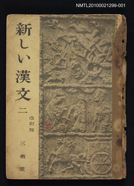 主要名稱：新しい漢文 二圖檔，第1張，共1張
