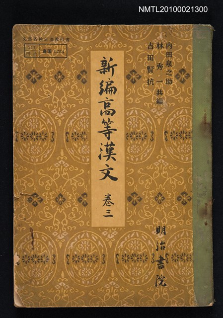 主要名稱：新編高等漢文 卷三圖檔，第1張，共1張