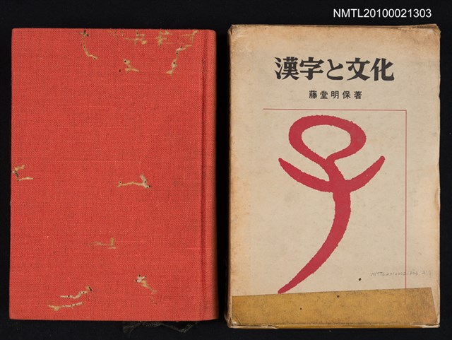 主要名稱：漢字と文化圖檔，第1張，共2張