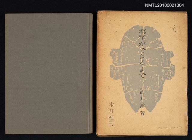 主要名稱：漢字ができるまで圖檔，第1張，共2張