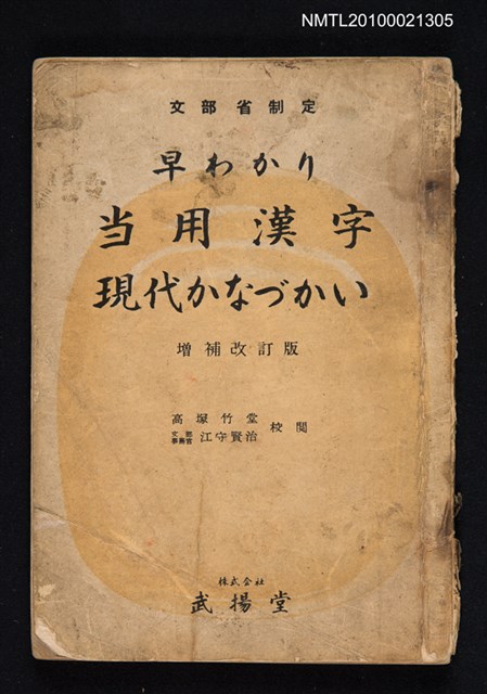 主要名稱：早わり当用漢字現代かなづかい圖檔，第1張，共1張