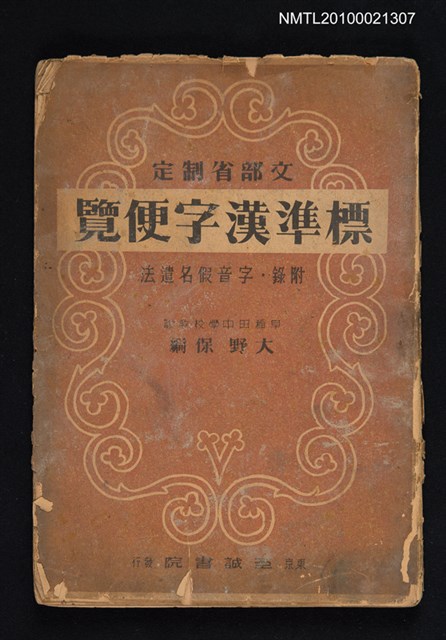 主要名稱：標準漢字便覽圖檔，第1張，共1張