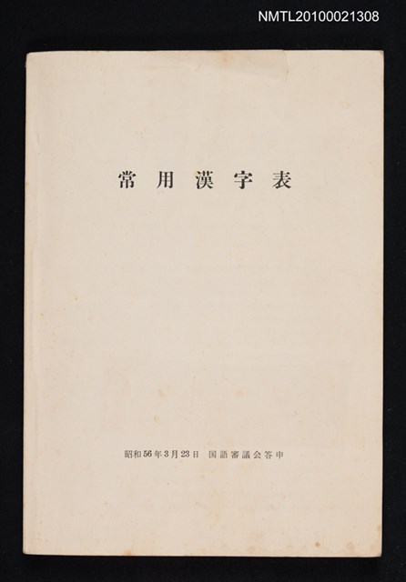 主要名稱：常用漢字表圖檔，第1張，共1張