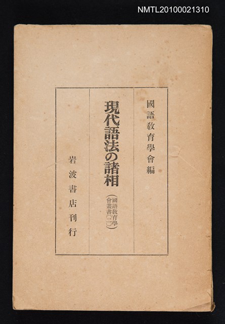 主要名稱：現代語法の諸相/叢書名(號)：國語教育學會叢書（二）圖檔，第1張，共1張
