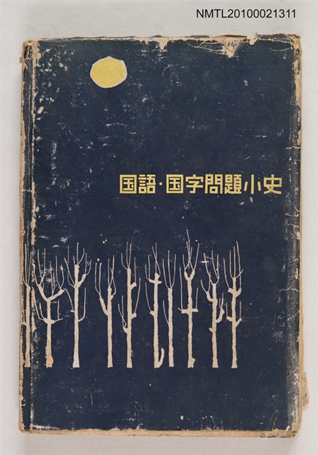 主要名稱：国語．国字問題小史/翻譯名稱：國語．國字問題簡史圖檔，第1張，共1張