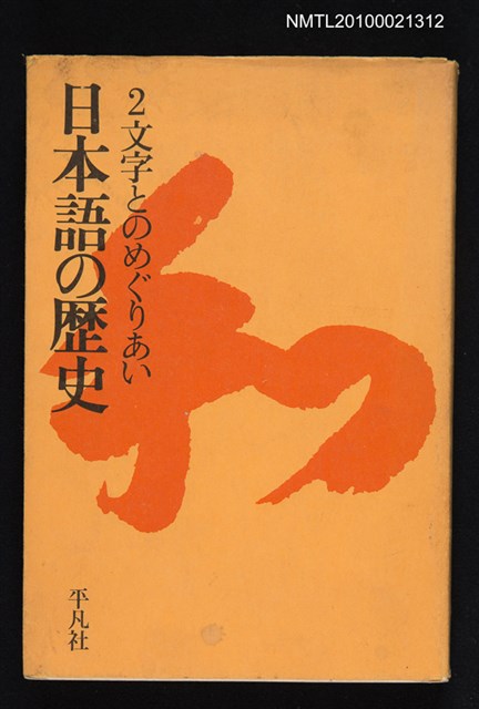 主要名稱：日本語の歷史 2 文字とのめぐりあい圖檔，第1張，共1張
