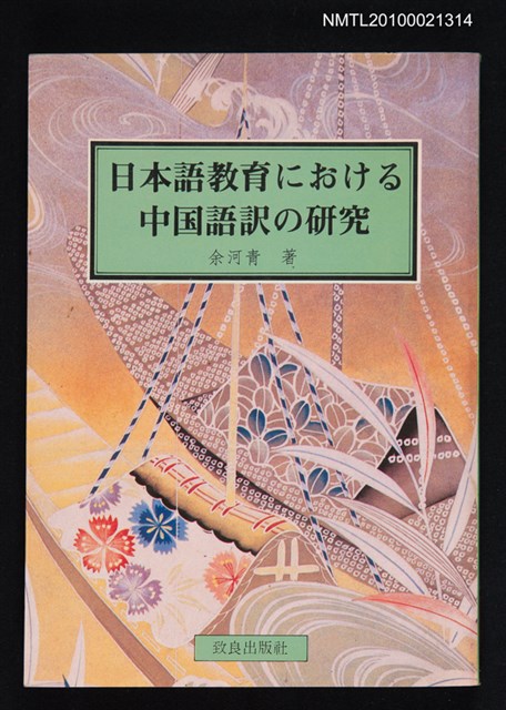 主要名稱：日本語教育における中国語訳の研究圖檔，第1張，共1張