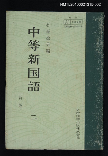 主要名稱：中等新国語 二/翻譯名稱：中等新國語 二圖檔，第1張，共1張