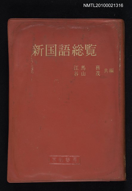 主要名稱：新国語総覽/翻譯名稱：新國語總覽圖檔，第1張，共1張