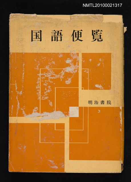 主要名稱：国語便覽/翻譯名稱：國語便覽圖檔，第1張，共1張