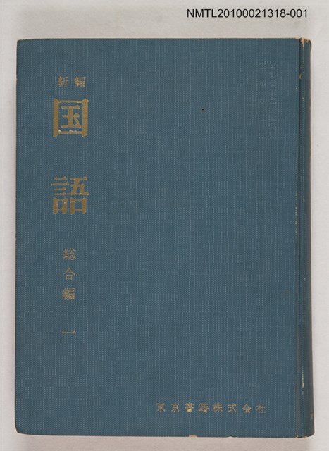 主要名稱：新編 国語 総合編 一/翻譯名稱：新編 國語 總合編 一圖檔，第1張，共1張