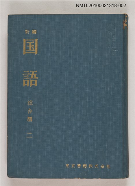 主要名稱：新編 国語 総合編 二/翻譯名稱：新編 國語 總合編 二圖檔，第1張，共1張
