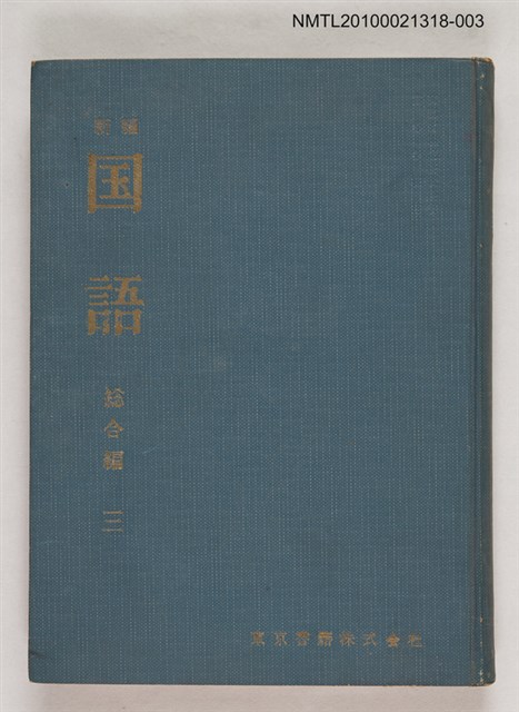 主要名稱：新編 国語 総合編 三/翻譯名稱：新編 國語 總合編 三圖檔，第1張，共1張