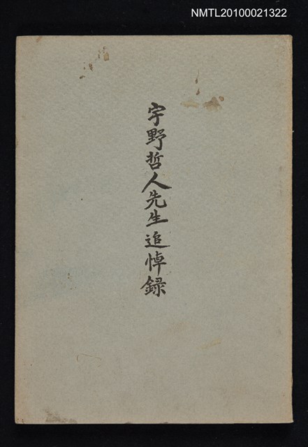 主要名稱：宇野哲人先生追悼錄圖檔，第1張，共1張