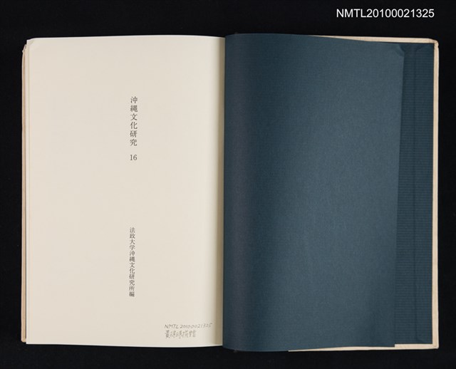 主要名稱：沖縄文化研究 16/翻譯名稱：沖繩文化研究 16/叢書名(號)：法政大學沖縄文化研究所紀要（16）圖檔，第2張，共2張