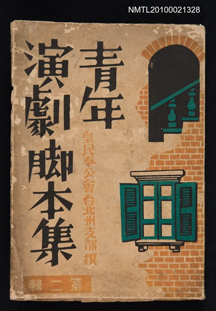 主要名稱：青年演劇腳本集 第二輯圖檔，第1張，共1張