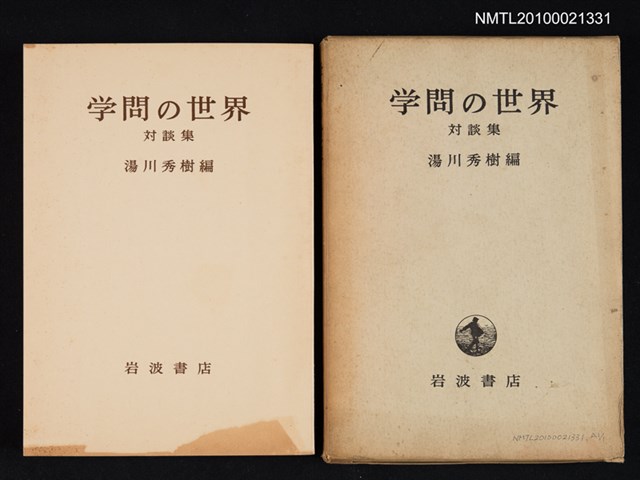 主要名稱：学問の世界 対談集/翻譯名稱：學問的世界 對談集圖檔，第1張，共1張