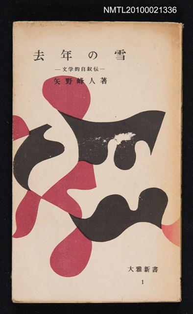 主要名稱：去年の雪—文学的自敘伝/翻譯名稱：去年的雪—文學自傳圖檔，第1張，共1張