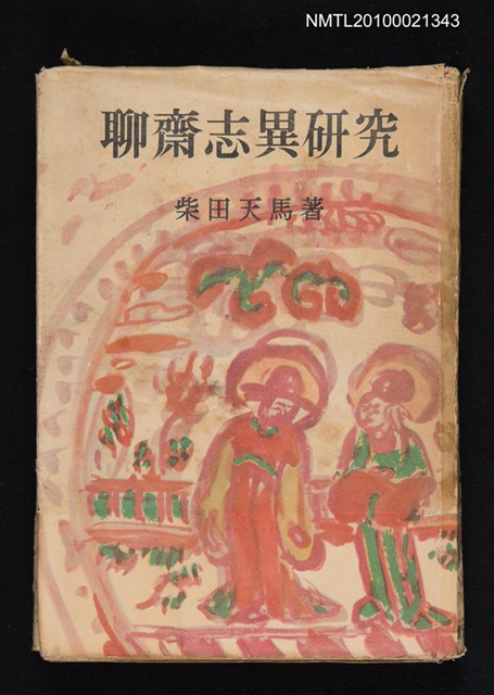 主要名稱：聊齋志異研究圖檔，第1張，共1張