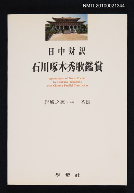 主要名稱：日中対訳 石川啄木秀歌鑑賞圖檔，第1張，共1張