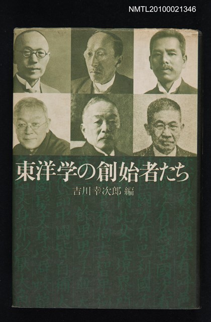 主要名稱：東洋学の創始者たち/翻譯名稱：東洋學創始人圖檔，第1張，共1張