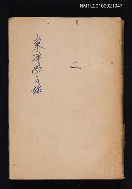 主要名稱：東洋學の話圖檔，第1張，共1張