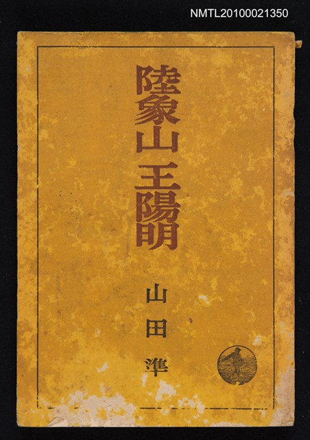 主要名稱：陸象山 王陽明圖檔，第1張，共1張