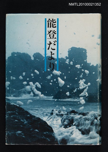 主要名稱：能登だより圖檔，第1張，共1張