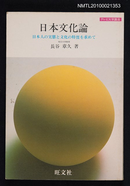 主要名稱：日本文化論—日本人の実態と文化の特質を求めて/叢書名(號)：テレビ大学講座圖檔，第1張，共1張